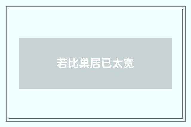 若比巢居已太宽