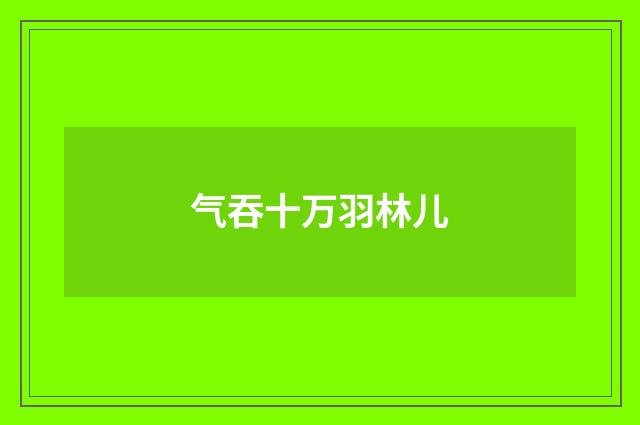 气吞十万羽林儿