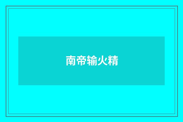 南帝输火精