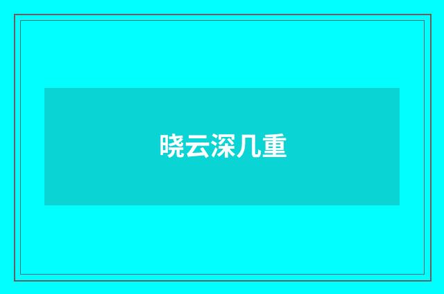 晓云深几重