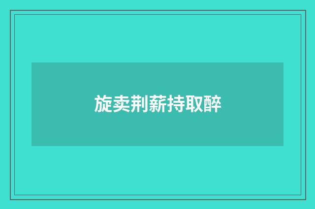 旋卖荆薪持取醉