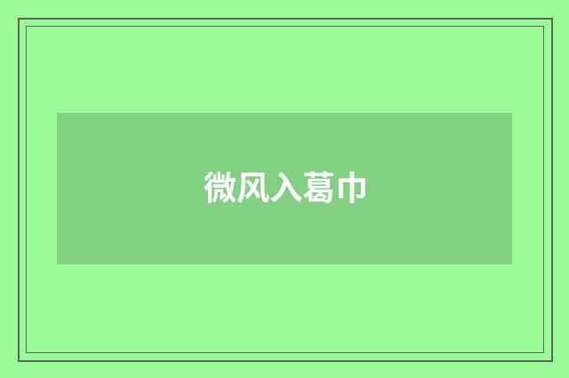 微风入葛巾