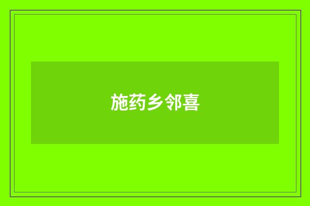 施药乡邻喜