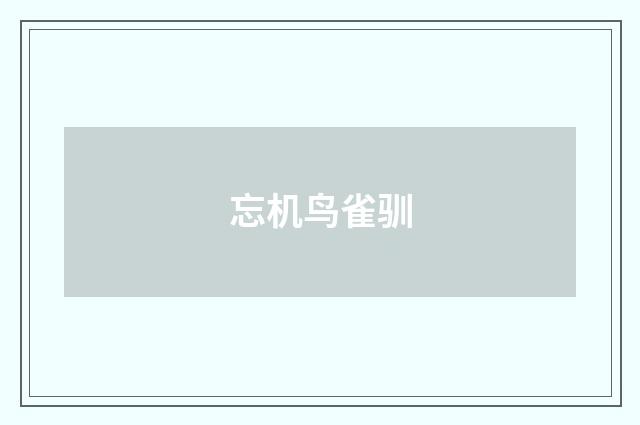 忘机鸟雀驯