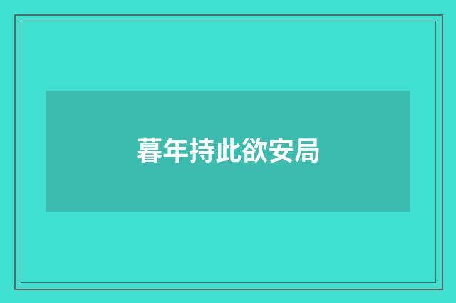 暮年持此欲安局