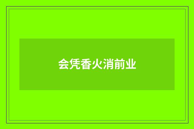 会凭香火消前业
