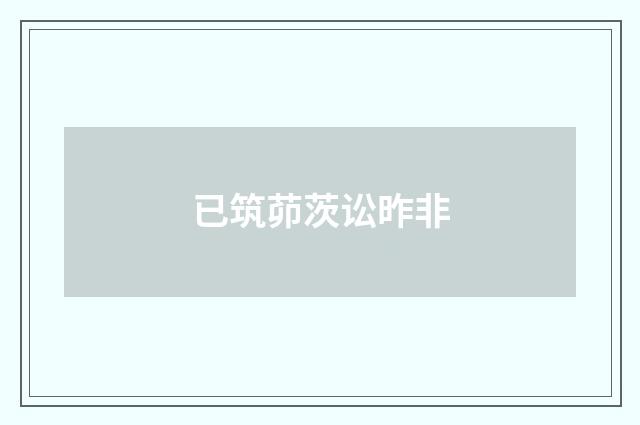 已筑茆茨讼昨非