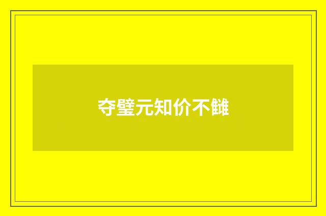 夺璧元知价不雠