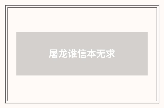 屠龙谁信本无求
