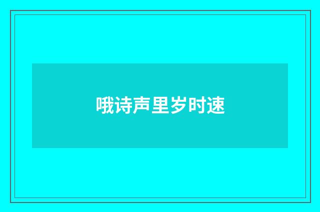 哦诗声里岁时速