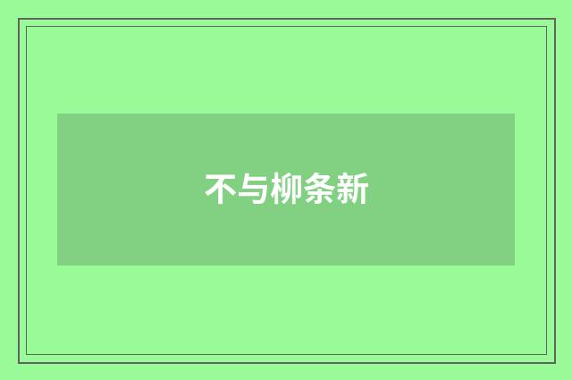 不与柳条新