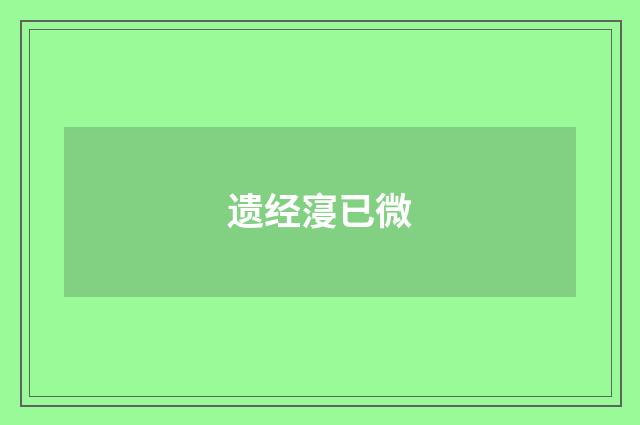 遗经寖已微