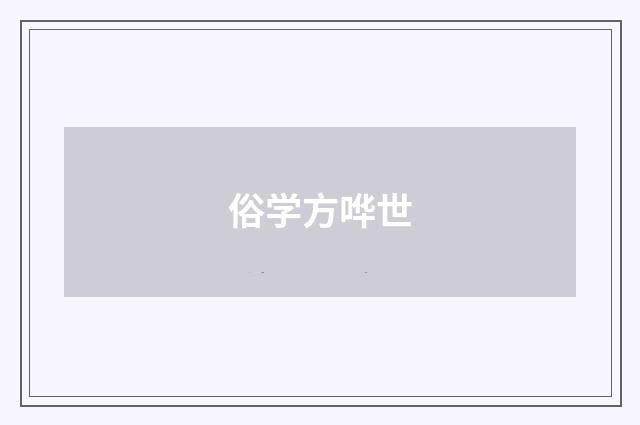 俗学方哗世
