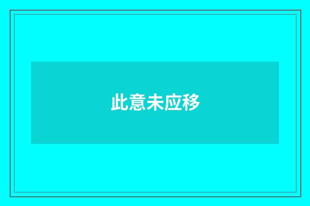 此意未应移