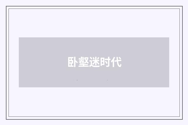 卧壑迷时代
