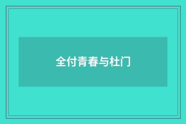 全付青春与杜门