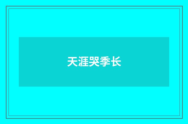 天涯哭季长