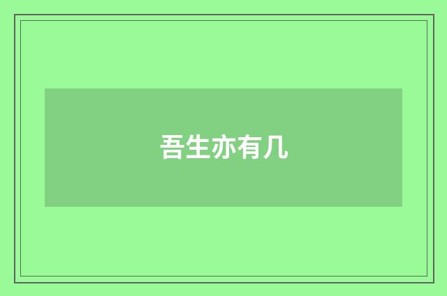吾生亦有几