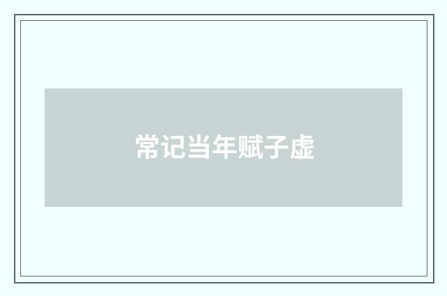 常记当年赋子虚