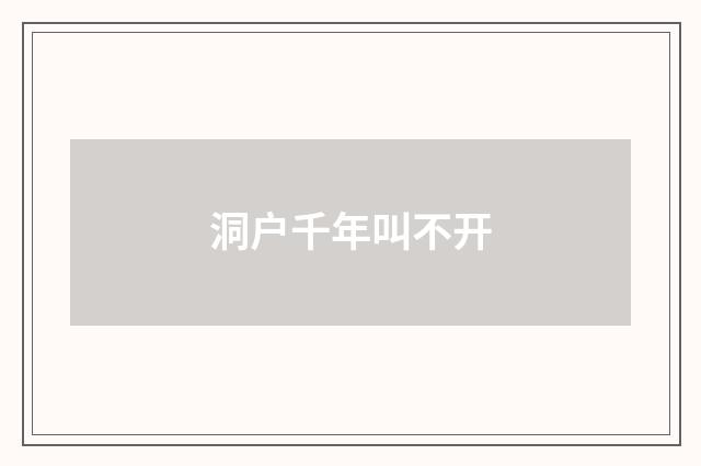 洞户千年叫不开