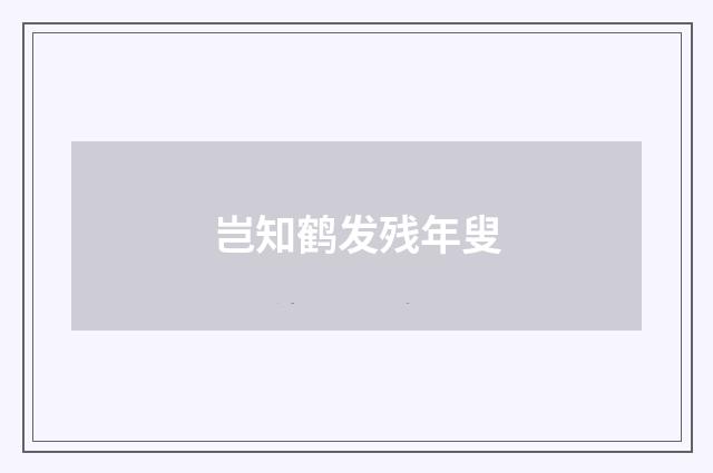 岂知鹤发残年叟