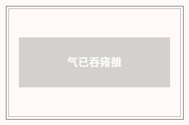 气已吞雍雒