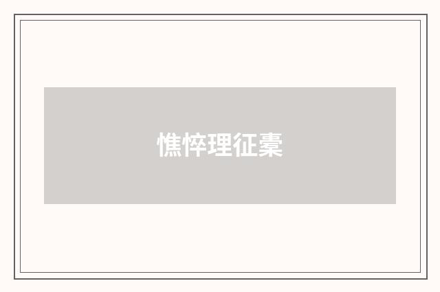 憔悴理征橐