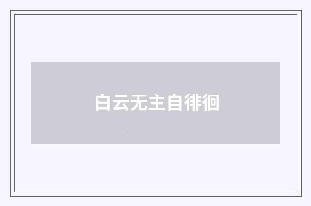 白云无主自徘徊