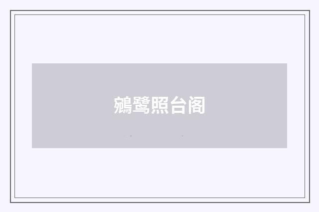 鵷鹭照台阁