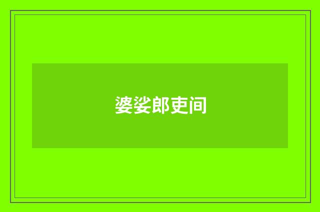 婆娑郎吏间