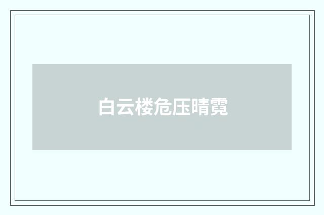 白云楼危压晴霓