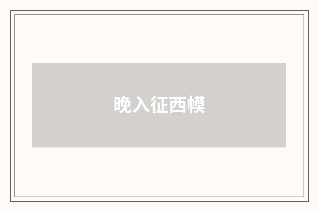 晚入征西幙