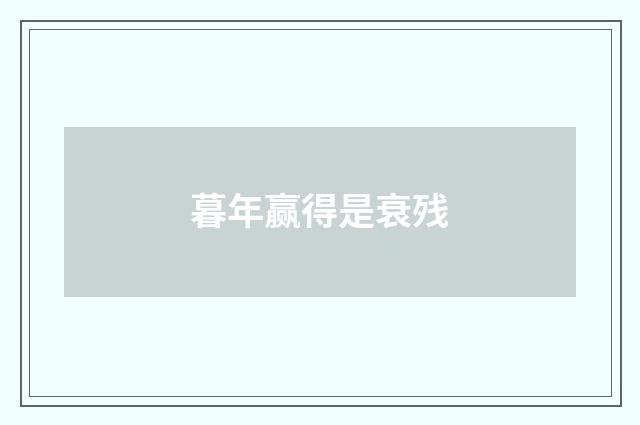 暮年赢得是衰残