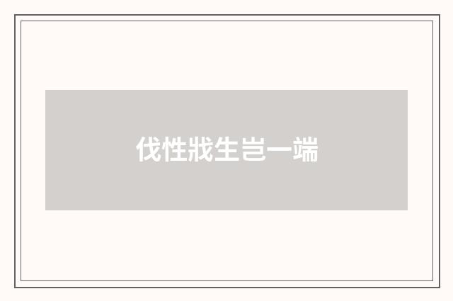 伐性戕生岂一端