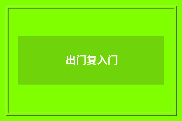 出门复入门