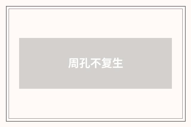 周孔不复生