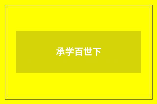 承学百世下