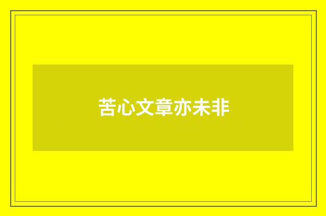 苦心文章亦未非