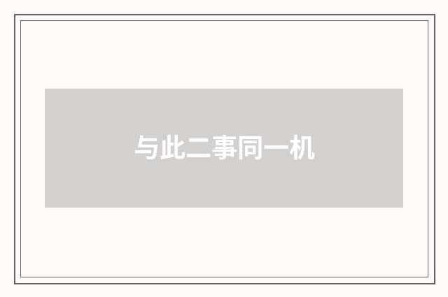 与此二事同一机