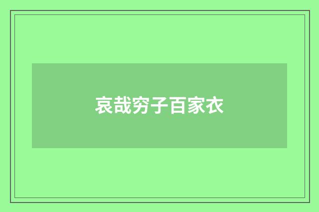 哀哉穷子百家衣