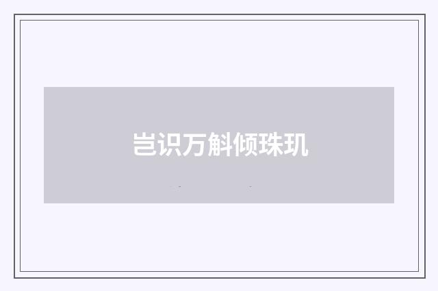 岂识万斛倾珠玑