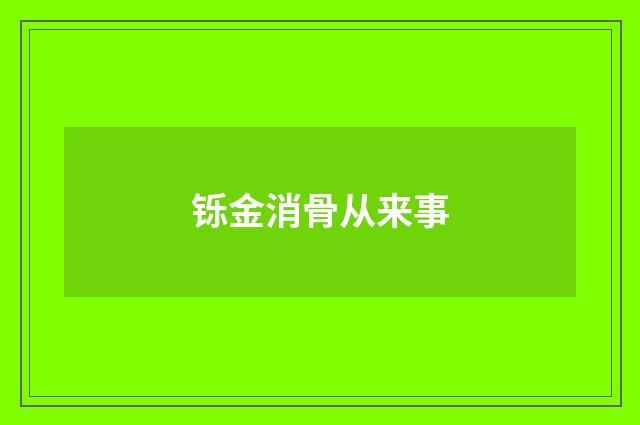 铄金消骨从来事