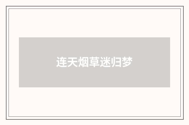 连天烟草迷归梦