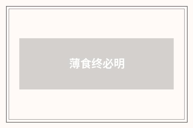 薄食终必明