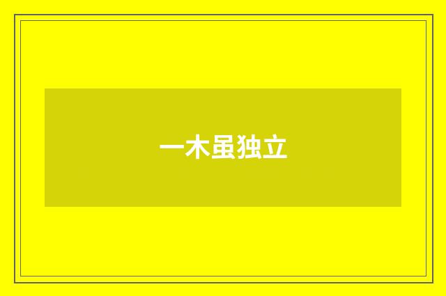 一木虽独立