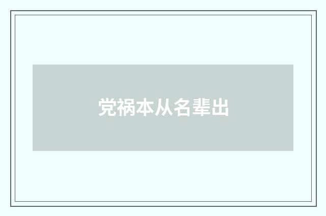 党祸本从名辈出