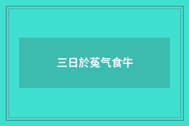 三日於菟气食牛