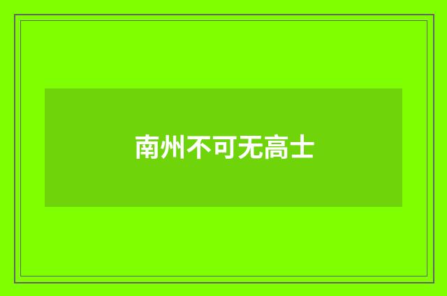 南州不可无高士