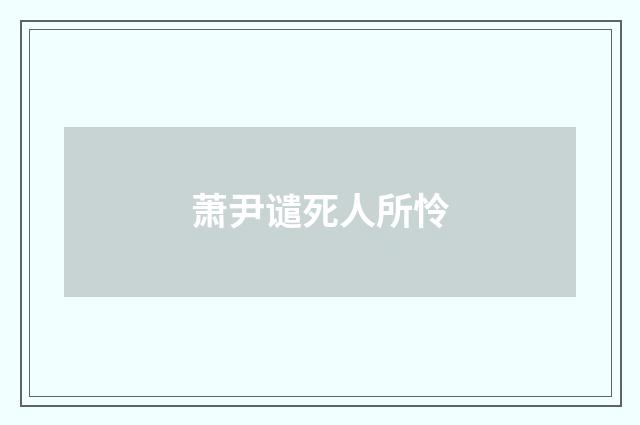 萧尹谴死人所怜