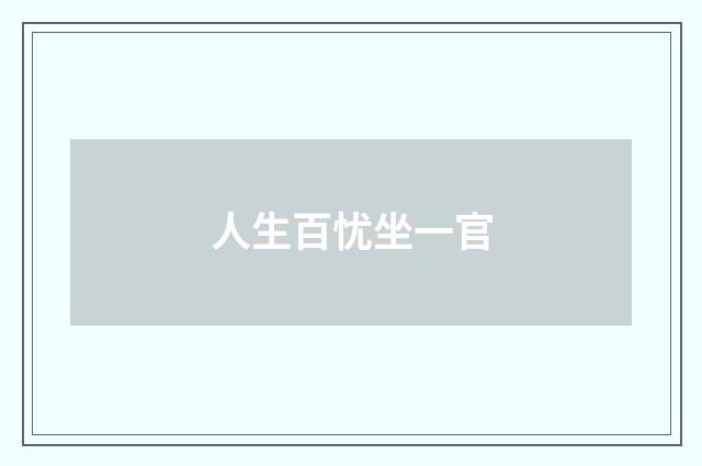 人生百忧坐一官